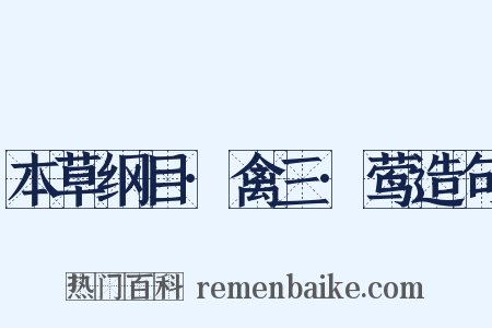 本草纲目·禽三·莺造句是什么意思的图片
